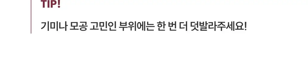 [광채/기미] 코페르 큐리페어 멜라크림 21ml 기획(+4ml) 상세페이지 39